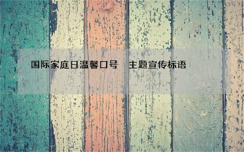 国际家庭日温馨口号 主题宣传标语